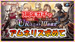 【FFBE幻影戦争】３周年アニバガチャ！アムネリス狙っていくっ