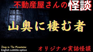 【不動産怪談⚠️】『山奥に棲む者』実話怪談　心霊＆怪奇　Ghost Story based on true events /Deep In The Mountains  （英、日字幕）