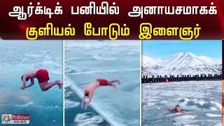 ஆர்க்டிக் பனியில் உற்சாகக் குளியல் போட்ட இளைஞர் | Arne Haugland jumps into icy waters