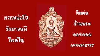 Ep686เหรียญ หลวงพ่อโต วัดบางพลีใหญ่ใน รุ่น มหามงคล ปี 2558