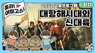 2022 교육프로그램 1회차 [대항해시대와 신대륙]