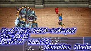 【ファイナルファンタジーレジェンズ　光と闇の戦士　実況プレイ　Part 63】　のんびり気ままにまったりプレイ！　【ＥＴ・ナベ】