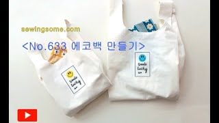 [DIY패턴] 633.에코 쇼퍼백 만들기/ 에코백 만들기/ Eco bag making/sewing pattern/ 環保袋製作/ エコバッグを作る