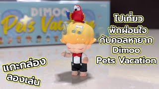 [Review] แกะกล่อง ลองเล่น : ไปเที่ยวพักผ่อนใจ กับคอลหายาก Dimoo Pets Vacation