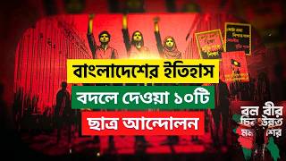 বাংলাদেশের সেরা ১০টি ছাত্র আন্দোলন । Top 10 Student Movements of Bangladesh । The Earth Bangla