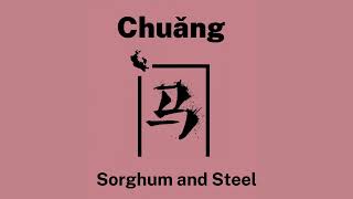 Sorghum and Steel (Part 1) | Chuang #1 | Audiobook