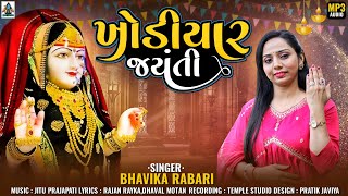 Bhavika Rabari -  Khodiyar Jaynti - ખોડિયાર જયંતિ - ભાવિકા રબારી - New Gujarati Song 2024