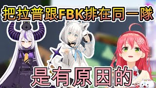 Miko解釋把拉普跟FBK排在同一組，是有原因的!【さくらみこ】【vtuber中文字幕】