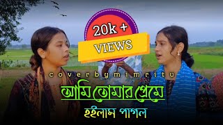 খুব সুন্দর একটি গান মীম ও ঋতুর কন্ঠে। আমি তোমার প্রেমে হইলাম পাগল বন্ধু ঔষধ ভবে নাই।