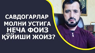 Савдогарлар молни устига неча фоиз қўйиш жоиз?