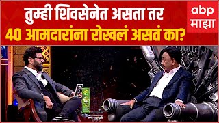 Khupte Tithe Gupte Narayan Rane:शिवसेनेत असता तर 40 आमदारांना रोखलं असतं का?