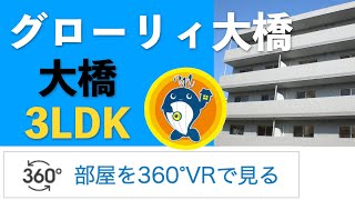 【360°VR】グローリィ大橋 (3LDK) 宮崎市大橋 =360VRでご覧ください!!【宮崎南不動産】