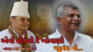 !! Kan gopi kirtan Bamnasa !! એવો હીરલો રે ખોવાણો યદુવંશી નો (જશું ભાઈ બારડ) #નારણ ભાઈ ના સ્વર માં