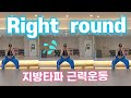 바로 따라하는 근력운동 | 칼로리 폭파 | Right Round I 에어로빅 |댄스로빅 |제주댄스핏