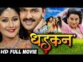 DHADKAN - Superhit Full Bhojpuri Movie - Pawan Singh, Akshara | Bhojpuri Full Film 2023
