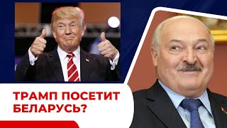 Трамп посетит Беларусь? Лукашенко договорился с США?