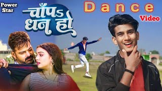 #dance #Video - चाँपs धन हो | #Pawan Singh - #Shivani Singh | Chapa Dhan Ho | Bhojpuri Song Suraj