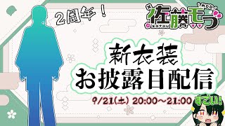 【新衣装お披露目】モブキャラ、バージョンアップするってよ！佐藤モブ！進化の時だ！