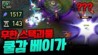 쿨감 빡씨게 땡겨서 미친 듯이 스택 쌓는 AP1500 레전드 쿨감 베이가!! 쿨감143에 400스택 미쳤다 ㅋㅋㅋ [웅플]