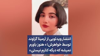 انتشار ویدئویی از آرمیتا گراوند توسط خواهرش؛ «هنوز باورم نمیشه که دیگه کنارم نیستی»