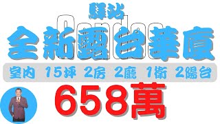 【已售出】#屏東市-驛站全新露台華廈658【住宅情報】#華廈 658萬 2房 2廳 1衛【房屋特徴】地坪X 建坪20.6 室內15.2#房地產 #買賣 #realty #sale #ハウス #売買