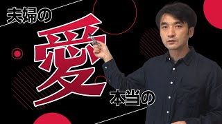 「夫婦の本当の愛」夫のリーダーシップ　雅歌1章4節a-c　聖書の言葉に学ぶ夫婦円満の秘訣416