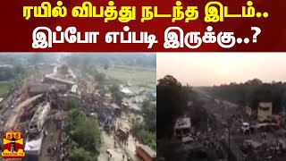 ரயில் விபத்து நடந்த இடம்.. இப்போ எப்படி இருக்கு..? | Odisha train accident place | rescue