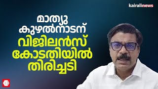 മാത്യു കുഴൽനാടന് വിജിലൻസ് കോടതിയിൽ തിരിച്ചടി | Mathew Kuzhalnadan