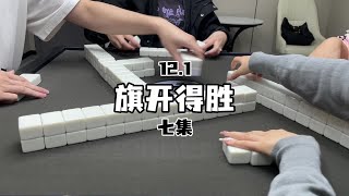 12月份使出吃奶的力#小麻将解心宽 #红中麻将 #麻将麻将抖起来