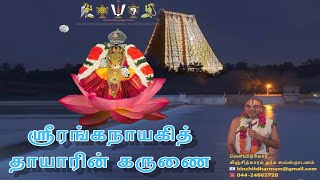 ஸ்ரீரங்கநாயகித் தாயாரின் கருணை