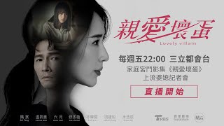 每週五22:00三立都會台家庭宮鬥影集《親愛壞蛋》上流婆媳記者會