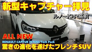 【ルノー】超カッコイイ！売れる予感しかしない新型キャプチャーをチラ見してきた【SUV】