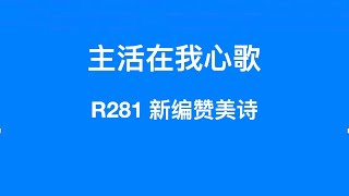 R281 主活在我心歌