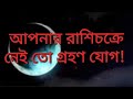 জ্যোতিষ শাস্ত্রের অশুভ যোগ গ্রহণ যোগ