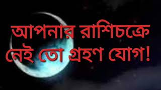 জ্যোতিষ শাস্ত্রের অশুভ যোগ || গ্রহণ যোগ