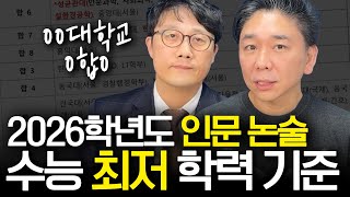 [논술전형 완벽정리] 2026학년도 수능 최저 완벽 정리!! #수능최저 #논술