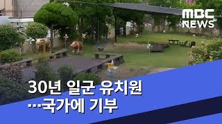 30년 일군 유치원…국가에 기부 (2019.07.09/뉴스투데이/MBC)