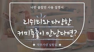 커피와 차(tea)를 섞어보았다!? | 막무가내 실험실