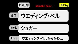 カラオケ，　ウエディング・ベル， シュガー