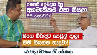 අගමැතිකමට පයින් ගහපු අපූරු මිනිසෙකුගේ අමුතුම ජීවිත කතාව..!