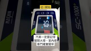 嘗試救援汽車電瓶！究竟能不能起死回生呢？ #Shorts