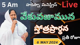 వేకువజామున స్తోత్ర ప్రార్థన @5am 6/5/2024 Hadassa Ministries