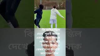 কি অস্থির ফুটবল খেলা দেখে পুরাই অবাক #football #skills #soccer love#footballskills #soccerskills