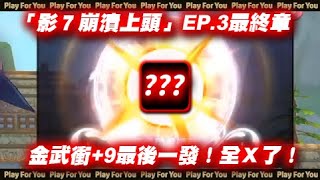 【ROX新世代的誕生】「影７崩潰上頭」EP.3最終章！金武衝+9最後一發！全Ｘ了！｜仙境傳說｜PFY玩給你看