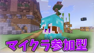 【マイクラ参加型】【YouTube、ミラティブ同時配信】マイクラ統合版　 新ワールドサバイバル参加型