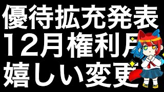 株主優待拡充を発表した銘柄を紹介します！