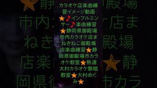 カラオケ店楽曲練習🌟歌唱鍛練、ボイストレーニング、ボイトレ、歌唱トレーニング🌟乃木坂46さんの🎵インフルエンサー🎵楽曲練習🌟静岡県御殿場市内カラオケ店