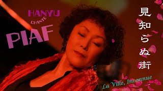 埴生美伽子「見知らぬ街（La Ville, Inconnue #Piaf）」Pf アルベルト田中、B 中村安彦 #ひとり芝居 #ピアフ