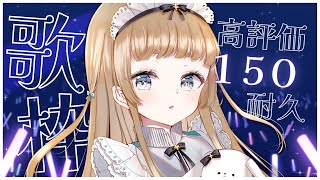 【歌枠 / Singing】初めての高評価耐久？！１５０人からのいいねがほしい！！【新人Vtuber】