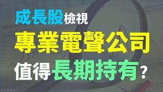 【成長股選股】7%現金殖利率的專業電聲公司，值得長期持有嗎? | Haoway